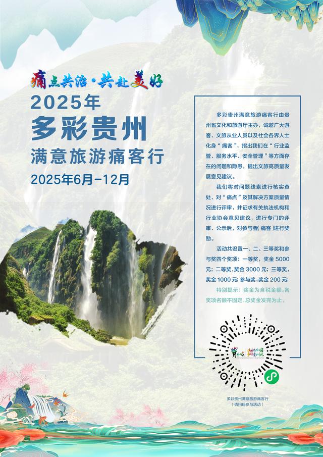 痛点共治 共赴美好 | ​2025年多彩贵州满意旅游痛客行：扫码参与，有望获得5000元大奖！