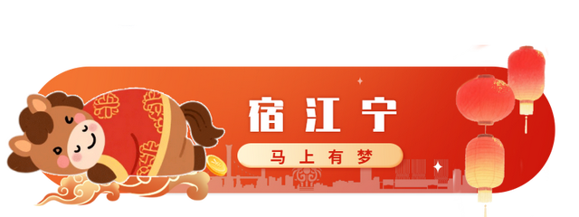 春节来江宁！这份潮玩指南快收好→