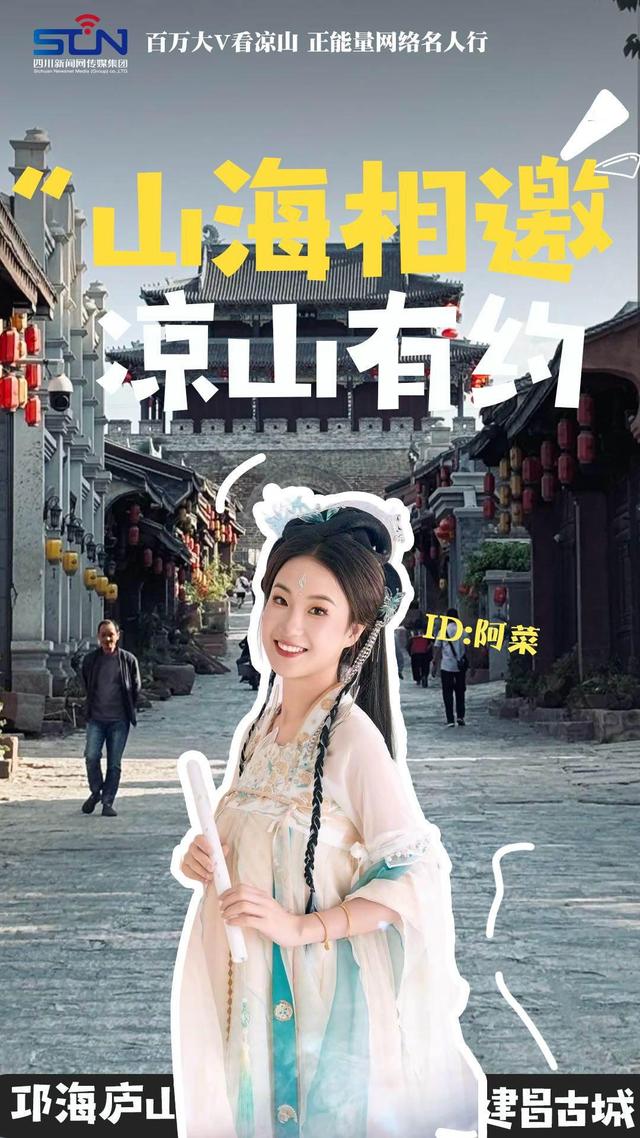 走！跟着文旅大V打卡火红大凉山