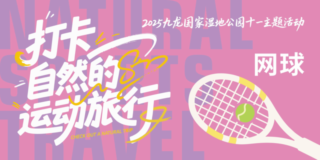 一站式解锁国庆假期zui潮玩法，就在九龙国家湿地公园