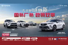 政策双享，一汽丰田响应国补细则政策落地图片