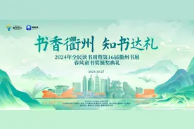 春风童书奖再度落地衢州，本周日即将颁出图片