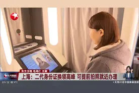 上海：二代身份证换领高峰 可提前拍照就近办理