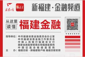 福建海峡银行发布大陆银行业首个对台金融服务企业标准图片