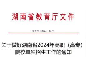 考生请注意，湖南省2024年高职单招报考及考试时间确定图片