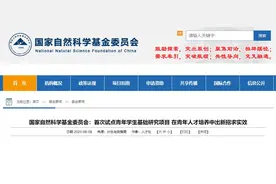 资助端口前移：国自然基金首次资助优秀本科生从事基础研究，复旦、上海交大等全国首批8所高校学生入选图片