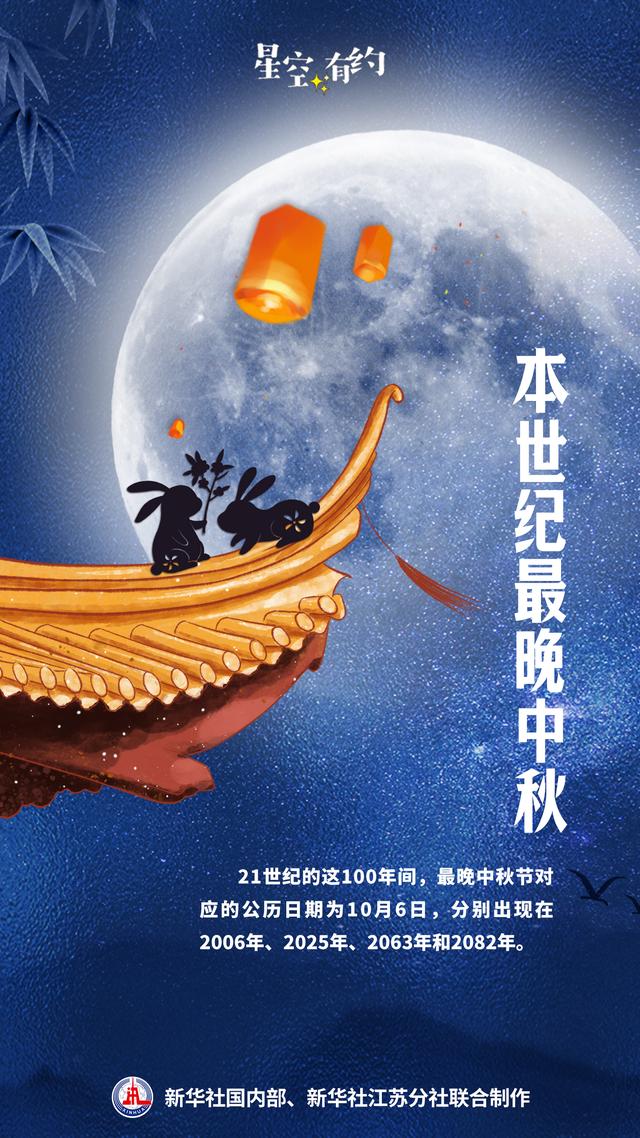 本世纪最晚中秋来了