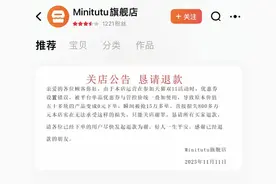 Minitutu母婴用品网店因设置错误变0元购！商家回应图片