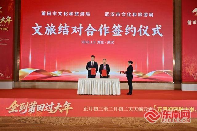 “全到莆田过大年”文旅推介会在湖北武汉举行