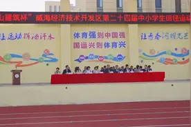 果然视频 | 超燃！2024年经区中小学生田径运动会图片