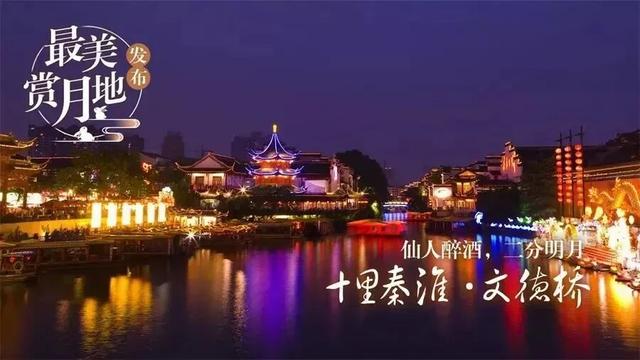 双节同庆，一见倾“秦”丨中秋赏月，“浸”在秦淮~