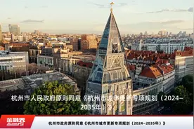 杭州市政府原则同意《杭州市城市更新专项规划（2024—2035年）》视频封面