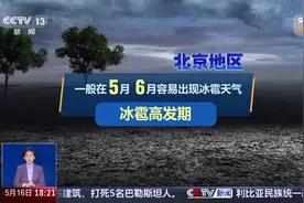 京津冀局地将有10级以上雷暴大风或大冰雹·专家分析 冰雹的出现与旺盛的对流活动有关系图片