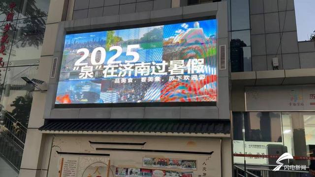 百屏联动闪耀历下！“泉在济南过暑假”点亮城市 邀您共赏泉城盛夏
