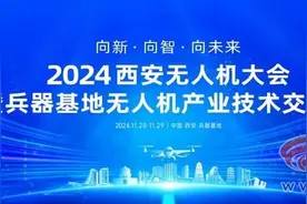 先睹为快 2024西安无人机大会将于11月28日至29日举行图片