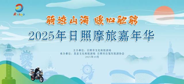 2025年日照摩旅嘉年华成功举办