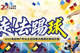 走，去踢球 | 2023海信地产杯业主足球赛济南赛区即将开赛图片