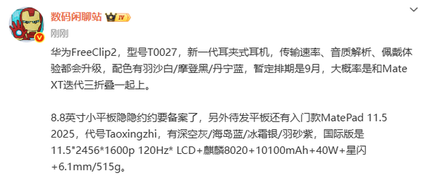 华为大量新品曝光 新一代耳夹耳机9月发 小平板即将备案