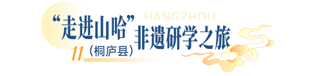 一起解锁江南文脉！杭州首批非遗研学线路发布