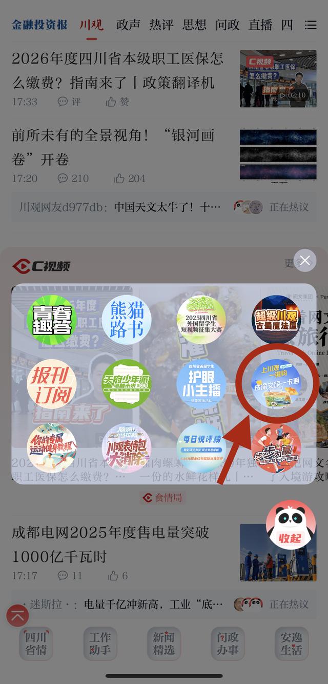 你想要的成渝文旅一卡通 上川观一键可抢！