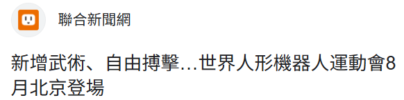 全球首个人形机器人运动会来了，台湾同胞满满期待！