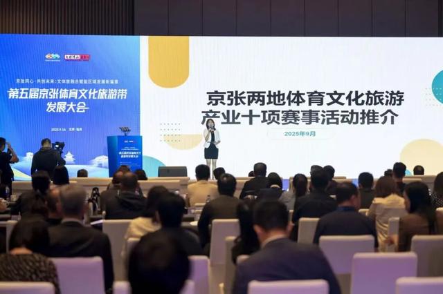 第五届京张体育文化旅游带发展大会举办 多元融合激活区域发展新动能