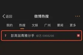 热搜爆了！他们突然官宣分手！网友：被狠狠诈骗图片