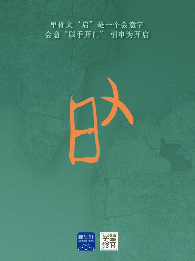 学习绘文丨读书，从了不起的甲骨文开始图片