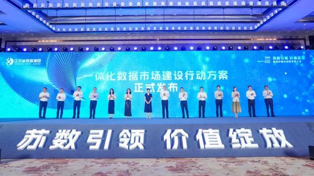 数据价值“破茧”时——“苏数引领 价值绽放”数据价值化创新发展大会在宁举办