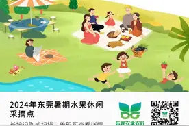 投票｜暑期休闲采摘，东莞10个好去处，你想去哪个？图片