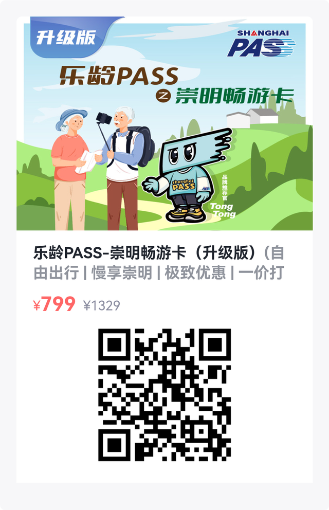 福利！一卡畅游崇明，“乐龄PASS”让银发出游更省心