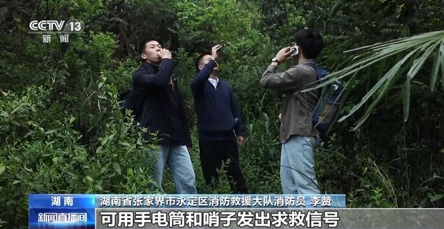 爬野山有风险 救援难度大 遇险自救指南→