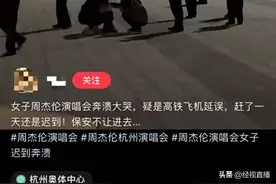 周杰伦演唱会突发！歌迷迟到被拦崩溃大哭，目击者发声图片