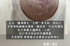 博主称其上健身课被女教练指“性骚扰”，自己和妻子遭网友“人肉”，发布监控举证澄清后仍遭网暴图片