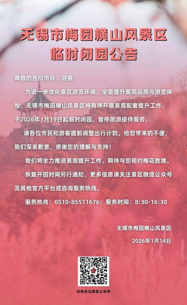 无锡梅园重要通知！