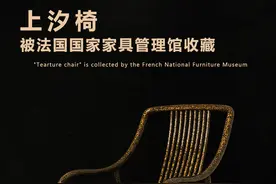 木雕大师吴腾飞作品“上汐椅”  被法国国家家具管理馆收藏​图片