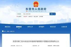 东营市第二轮中央生态环境保护督察第31项整改任务销号公示图片