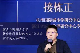 浙大和西湖大学是紫金港科技城的两张“金名片”，后者是云谷的核心视频封面