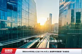 深圳2024年常住人口达1798.95万人 连续两年增速居广东省首位视频封面