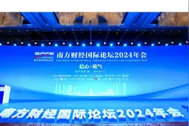 南方财经国际论坛2024年会在广州召开图片
