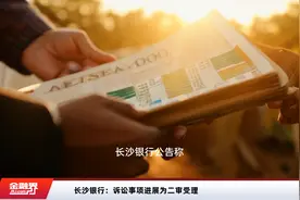 长沙银行：诉讼事项进展为二审受理视频封面