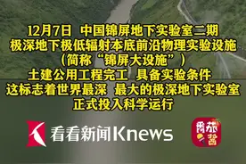 世界最深、最大地下实验室正式投入科学运行图片