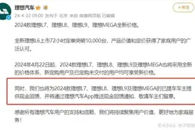 理想老车主又遭“背刺”，理想全系降价仅补贴2024款车主图片