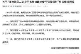内蒙古乌海通报“孩子打球被自称羽协男子驱赶”：双方达成和解图片