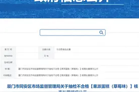 厦门永辉民生超市同安新景舜宏现代城店一批次蛋糕抽检不合格图片