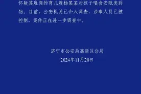 警方通报育儿嫂疑给婴儿喂安眠药物图片