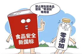 食品安全新国标发布，为何不允许再用“零添加”等强调食品配料？专家解读图片
