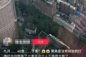 网传重庆40度气温竟“下雪”？其实是视觉差图片