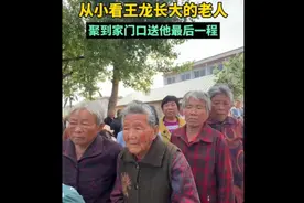 救人英雄安葬仪式，村里老人自发送王龙最后一程图片