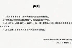 事关中考志愿！杭州这所重高发布声明，教育局回应了图片